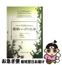 楽天もったいない本舗　お急ぎ便店【中古】 ハーバリストのための薬用ハーブの化学 / アンドリュー ペンゲリー, 三上 杏平, Andrew Pengelly, 飯嶋 慶子 / フレグランスジャーナル社 [単行本]【ネコポス発送】