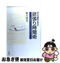 【中古】 自分を最高に生かす欲張り時間術 24時間思いきりのよい頭の使い方 / 瀬川 博美 / 大和書房 [単行本]【ネコポス発送】