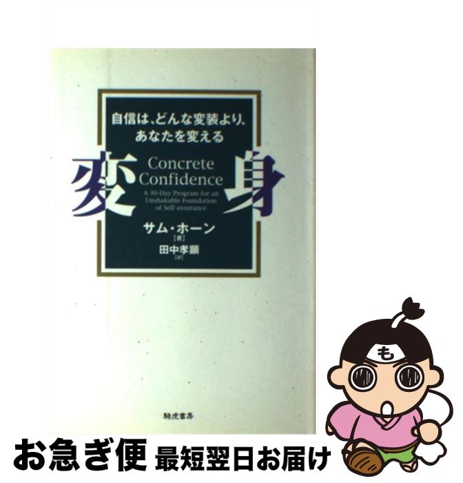 【中古】 変身 自信は、どんな変装より、あなたを変える / サム ホーン, 田中 孝顕 / きこ書房 [単行本]【ネコポス発送】