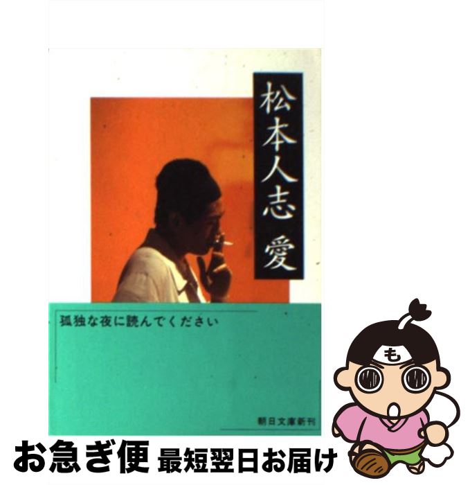 【中古】 松本人志 愛 / 松本 人志 / 朝日新聞出版 [文庫]【ネコポス発送】