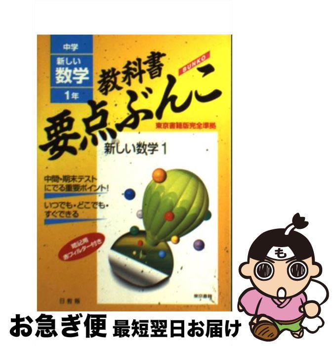 楽天もったいない本舗　お急ぎ便店【中古】 新しい数学　東京書籍版 1年 / 日教販 / 日教販 [文庫]【ネコポス発送】