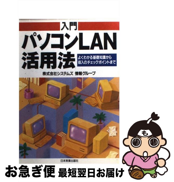 著者：システムズ情報グループ出版社：日本実業出版社サイズ：単行本ISBN-10：4534018916ISBN-13：9784534018915■通常24時間以内に出荷可能です。■ネコポスで送料は1～3点で298円、4点で328円。5点以上で600円からとなります。※2,500円以上の購入で送料無料。※多数ご購入頂いた場合は、宅配便での発送になる場合があります。■ただいま、オリジナルカレンダーをプレゼントしております。■送料無料の「もったいない本舗本店」もご利用ください。メール便送料無料です。■まとめ買いの方は「もったいない本舗　おまとめ店」がお買い得です。■中古品ではございますが、良好なコンディションです。決済はクレジットカード等、各種決済方法がご利用可能です。■万が一品質に不備が有った場合は、返金対応。■クリーニング済み。■商品画像に「帯」が付いているものがありますが、中古品のため、実際の商品には付いていない場合がございます。■商品状態の表記につきまして・非常に良い：　　使用されてはいますが、　　非常にきれいな状態です。　　書き込みや線引きはありません。・良い：　　比較的綺麗な状態の商品です。　　ページやカバーに欠品はありません。　　文章を読むのに支障はありません。・可：　　文章が問題なく読める状態の商品です。　　マーカーやペンで書込があることがあります。　　商品の痛みがある場合があります。