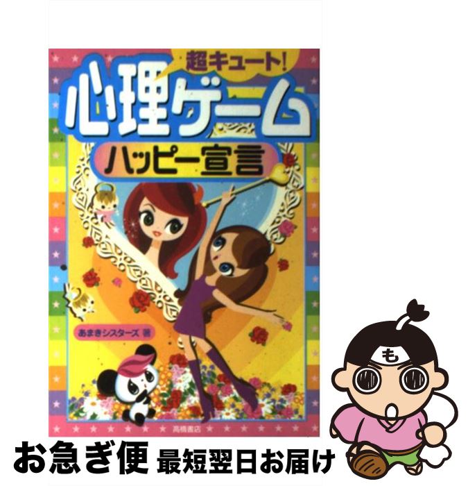【中古】 超キュート！心理ゲームハッピー宣言 / あまきシスターズ / 高橋書店 [単行本]【ネコポス発送】