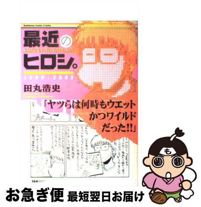 【中古】 最近のヒロシ。 / 田丸 浩史 / KADOKAWA [コミック]【ネコポス発送】