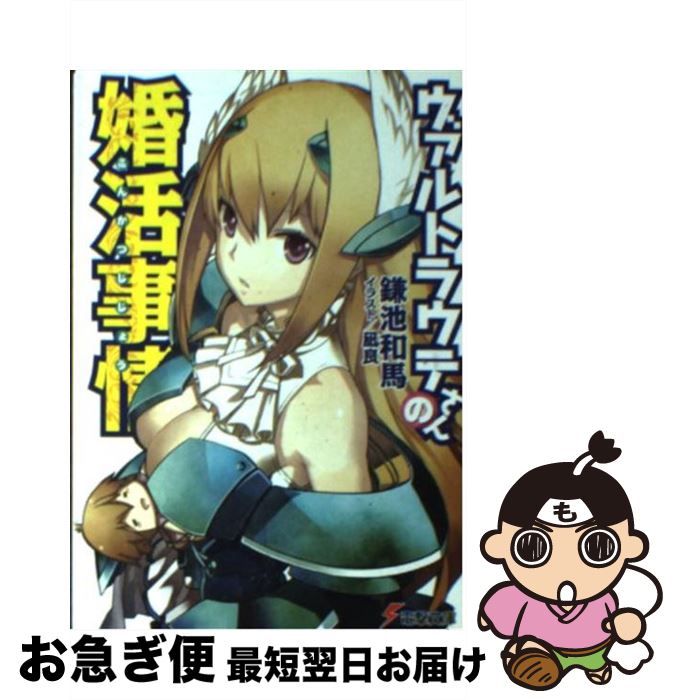 【中古】 ヴァルトラウテさんの婚活事情 / 鎌池 和馬, 凪 良 / アスキー・メディアワークス [文庫]【ネコポス発送】