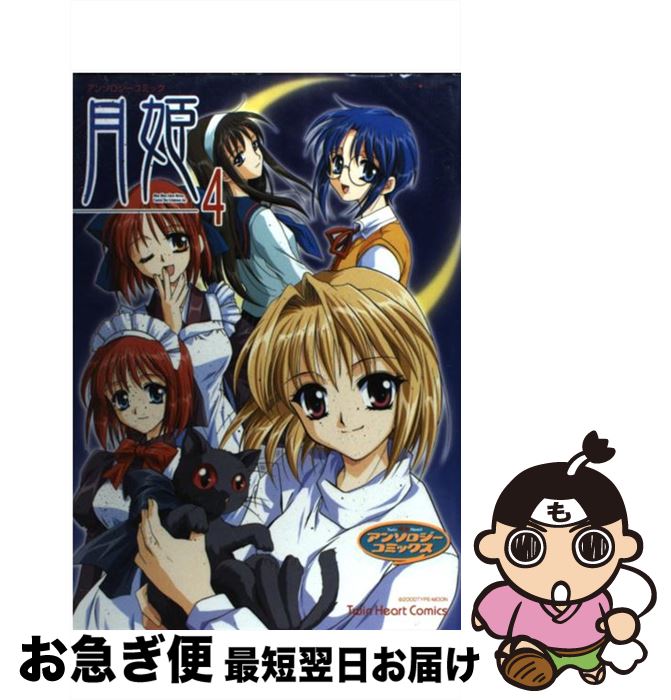 【中古】 月姫 4 / 宙出版 / 宙出版 [コミック]【ネコポス発送】