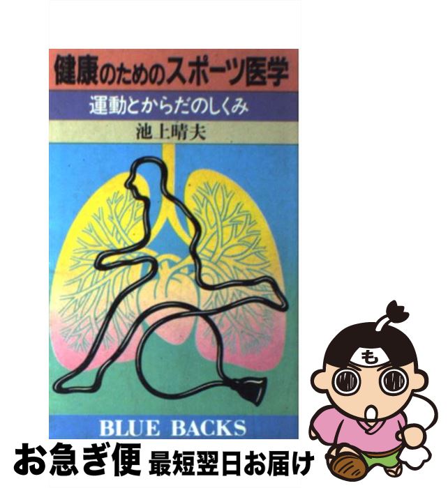 楽天もったいない本舗　お急ぎ便店【中古】 健康のためのスポーツ医学 運動とからだのしくみ / 池上 晴夫 / 講談社 [新書]【ネコポス発送】