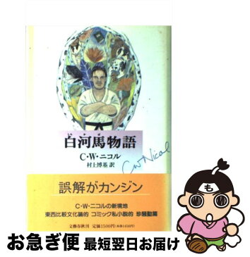 【中古】 白河馬物語 / 村上 博基, C.W. ニコル / 文藝春秋 [単行本]【ネコポス発送】