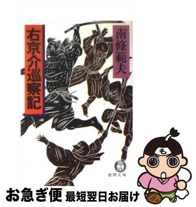 【中古】 右京介巡察記 / 南條 範夫 / 徳間書店 [文庫]【ネコポス発送】