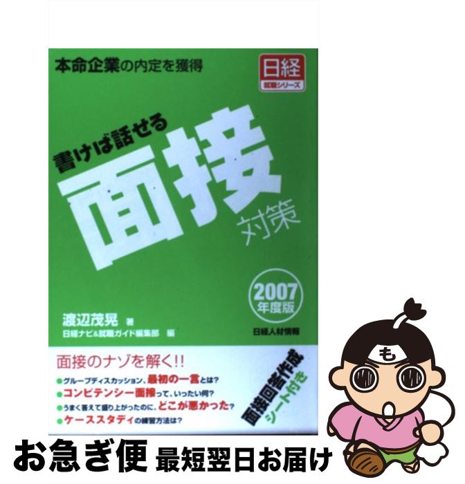 【中古】 書けば話せる面接対策 本命企業の内定を獲得 2007年度版 / 渡辺 茂晃, 日経ナビ, 就職ガイド編集部 / 日経HR [単行本]【ネコポス発送】