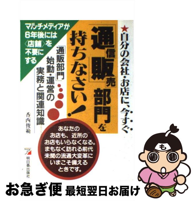 楽天もったいない本舗　お急ぎ便店【中古】 自分の会社・お店に、今すぐ「通信販売」部門を持ちなさい！ 「通販部門」始動・運営の実務と関連知識 / 香西 俊範 / 明日香出版社 [単行本]【ネコポス発送】