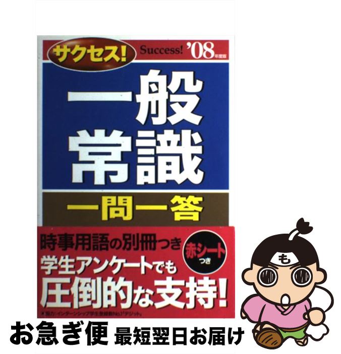 【中古】 サクセス！一般常識一問一答 ’08年度版 / 受験研究会 / 新星出版社 [単行本]【ネコポス発送】
