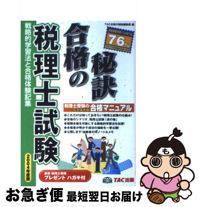 【中古】 税理士試験合格の秘訣 戦略的学習法と合格体験記集 2004 / TAC合格の秘訣編集部 / TAC出版 [単行本]【ネコポス発送】