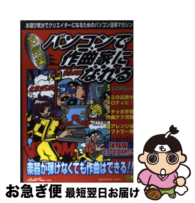 【中古】 お気楽パソコンで作曲家になれる / ソフトバンククリエイティブ / ソフトバンククリエイティブ [ムック]【ネコポス発送】