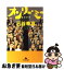 【中古】 オンリー・ミー 私だけを / 三谷 幸喜 / 幻冬舎 [文庫]【ネコポス発送】