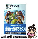 【中古】 ガイアゼノン 無敵王トライゼノン 3 / 花田 十輝, 下北沢 鈴成 / KADOKAWA(富士見書房) 文庫 【ネコポス発送】