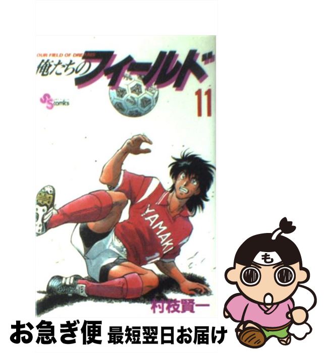 【中古】 俺たちのフィールド 11 / 村枝 賢一 / 小学館 [コミック]【ネコポス発送】