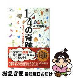 【中古】 1／4の奇跡 もう一つの、本当のこと / 入江富美子 / 三五館 [単行本（ソフトカバー）]【ネコポス発送】