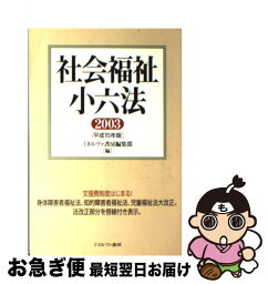 【中古】 社会福祉小六法 平成15年版 / ミネルヴァ書房編集部 / ミネルヴァ書房 [単行本]【ネコポス発送】