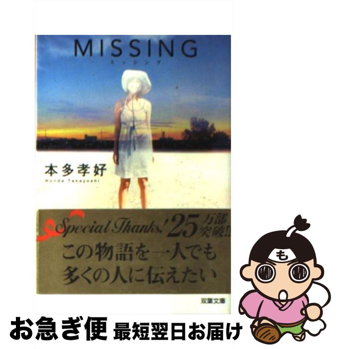 【中古】 Missing / 本多 孝好 / 双葉社 [文庫]【ネコポス発送】