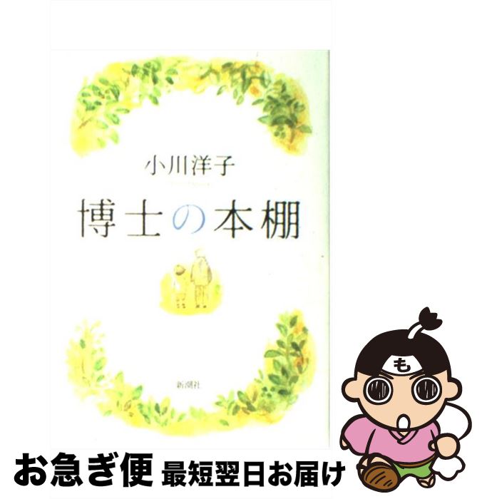 【中古】 博士の本棚 / 小川 洋子 / 新潮社 単行本 【ネコポス発送】