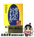 著者：中谷 彰宏出版社：ダイヤモンド社サイズ：単行本ISBN-10：4478701806ISBN-13：9784478701805■こちらの商品もオススメです ● 人と違うことをやれ！ / 堀 紘一 / 三笠書房 [単行本] ● 「プラス思考の習慣」で道は開ける / 阿奈 靖雄 / 産能大出版部 [単行本（ソフトカバー）] ● もっとなりたい自分になる100の方法 ココロとカラダを磨いて / 中山 庸子 / 幻冬舎 [単行本] ● 江原啓之のスピリチュアル子育て / 江原 啓之 / 三笠書房 [単行本] ● 人生を輝かせる10のお話 / 日野原 重明 / 実業之日本社 [単行本] ● 楽天家になれる本 クヨクヨ考えたって仕方ない / 河野 守宏 / ベストセラーズ [文庫] ● 大人の男を口説く方法 モテる女の54の習慣 / 中谷 彰宏 / 大和書房 [単行本] ● 「大人の男」に愛される恋愛マナー チャンスを逃さない66の裏技 / 中谷 彰宏 / 大和書房 [単行本] ● 「時間」の達人 「自分の時間」の増やし方・活かし方 / 小石 雄一 / PHP研究所 [文庫] ● 初めての、恋のしかた 女性は恋愛で「劇的に」変わる / 中谷 彰宏 / 大和書房 [単行本（ソフトカバー）] ● いつも「本番に強い人」の心と体の習慣 トップアスリートに学ぶ「負けない自分」のつくり方 / 小松 裕 / 日本文芸社 [単行本（ソフトカバー）] ● 一流の準備力 見えないところで差がつく63の工夫 / 中谷彰宏 / 大和出版 [単行本（ソフトカバー）] ● 学校で教えてくれない50のこと / 中谷 彰宏 / ダイヤモンド社 [単行本] ● 三人の年上体験 若兄嫁と家庭教師と上級生と / 鏡 龍樹 / フランス書院 [文庫] ● 童貞の旅立ち 長篇官能小説 / 山路 薫 / 廣済堂出版 [文庫] ■通常24時間以内に出荷可能です。■ネコポスで送料は1～3点で298円、4点で328円。5点以上で600円からとなります。※2,500円以上の購入で送料無料。※多数ご購入頂いた場合は、宅配便での発送になる場合があります。■ただいま、オリジナルカレンダーをプレゼントしております。■送料無料の「もったいない本舗本店」もご利用ください。メール便送料無料です。■まとめ買いの方は「もったいない本舗　おまとめ店」がお買い得です。■中古品ではございますが、良好なコンディションです。決済はクレジットカード等、各種決済方法がご利用可能です。■万が一品質に不備が有った場合は、返金対応。■クリーニング済み。■商品画像に「帯」が付いているものがありますが、中古品のため、実際の商品には付いていない場合がございます。■商品状態の表記につきまして・非常に良い：　　使用されてはいますが、　　非常にきれいな状態です。　　書き込みや線引きはありません。・良い：　　比較的綺麗な状態の商品です。　　ページやカバーに欠品はありません。　　文章を読むのに支障はありません。・可：　　文章が問題なく読める状態の商品です。　　マーカーやペンで書込があることがあります。　　商品の痛みがある場合があります。