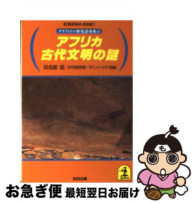 【中古】 アフリカ古代文明の謎 / 田名部 昭 / 光文社 