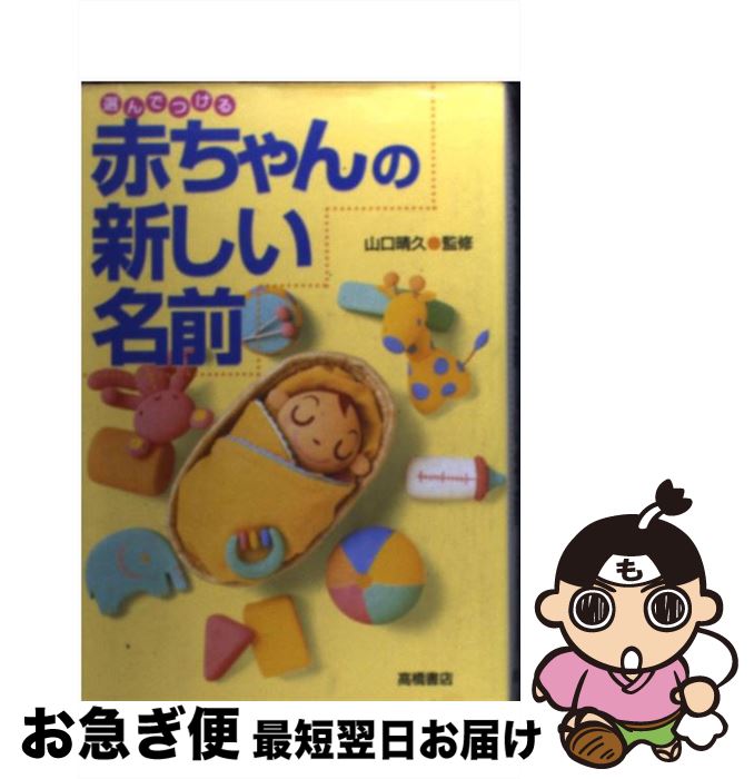 【中古】 選んでつける赤ちゃんの新しい名前 / 高橋書店 / 高橋書店 [単行本]【ネコポス発送】