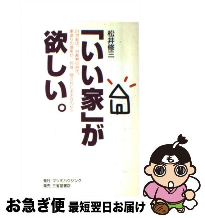 【中古】 「いい家」が欲しい。 21世紀は、外断熱の時代。家造りの急所が、何故、隠 第3版 / 松井 修三 / マツミハウジング [単行本]【ネコポス発送】