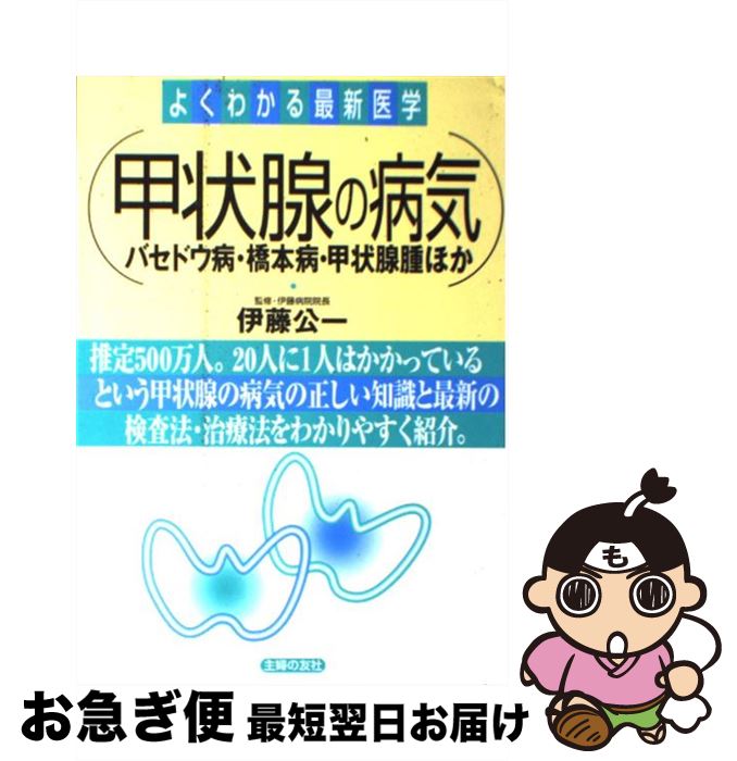 【中古】 甲状腺の病気 バセドウ病・橋本病・甲状腺腫ほか / 主婦の友社 / 主婦の友社 [単行本]【ネコポス発送】