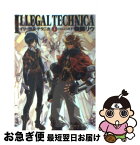 【中古】 イリーガル・テクニカ 1 / 伊藤 ベン, 後藤 リウ / 角川書店 [文庫]【ネコポス発送】