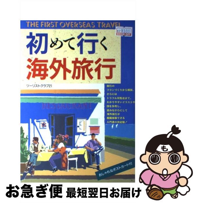 【中古】 初めて行く海外旅行 / ツーリストクラブ21 / 西東社 [単行本]【ネコポス発送】