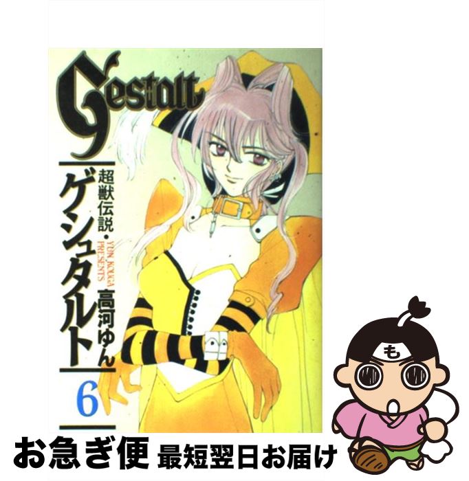 【中古】 超獣伝説ゲシュタルト 6 / 高河 ゆん / スクウェア・エニックス [コミック]【ネコポス発送】