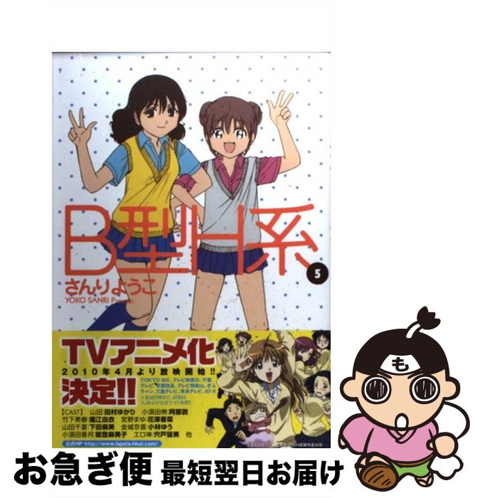 【中古】 B型H系 5 / さんり ようこ / 集英社 [コミック]【ネコポス発送】