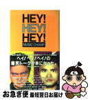 【中古】 Hey！　hey！　hey！　music　champ / 扶桑社 / 扶桑社 [単行本]【ネコポス発送】