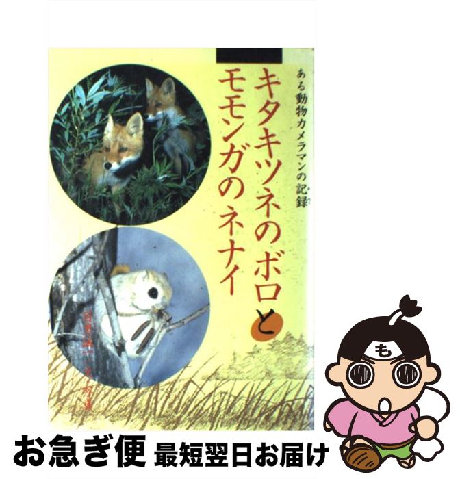 【中古】 キタキツネのボロとモモンガのネナイ ある動物カメラマンの記録 学研のノンフィクション 目黒誠一 文・写真 / 目黒 誠一 / 学習研究社 [ペーパーバック]【ネコポス発送】