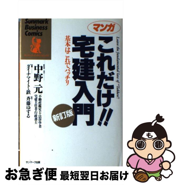 【中古】 マンガこれだけ！！宅建入門 基本はこれでバッチリ 新訂版 / ダイナマイト 鉄, 斉藤 ゆずる /..