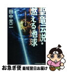 【中古】 聖竜伝説・燃える地球 長編伝奇小説 / 田中 光二 / 光文社 [文庫]【ネコポス発送】