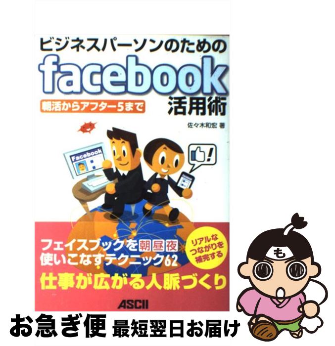 著者：佐々木和宏出版社：アスキー・メディアワークスサイズ：単行本（ソフトカバー）ISBN-10：404870575XISBN-13：9784048705752■通常24時間以内に出荷可能です。■ネコポスで送料は1～3点で298円、4点で328円。5点以上で600円からとなります。※2,500円以上の購入で送料無料。※多数ご購入頂いた場合は、宅配便での発送になる場合があります。■ただいま、オリジナルカレンダーをプレゼントしております。■送料無料の「もったいない本舗本店」もご利用ください。メール便送料無料です。■まとめ買いの方は「もったいない本舗　おまとめ店」がお買い得です。■中古品ではございますが、良好なコンディションです。決済はクレジットカード等、各種決済方法がご利用可能です。■万が一品質に不備が有った場合は、返金対応。■クリーニング済み。■商品画像に「帯」が付いているものがありますが、中古品のため、実際の商品には付いていない場合がございます。■商品状態の表記につきまして・非常に良い：　　使用されてはいますが、　　非常にきれいな状態です。　　書き込みや線引きはありません。・良い：　　比較的綺麗な状態の商品です。　　ページやカバーに欠品はありません。　　文章を読むのに支障はありません。・可：　　文章が問題なく読める状態の商品です。　　マーカーやペンで書込があることがあります。　　商品の痛みがある場合があります。