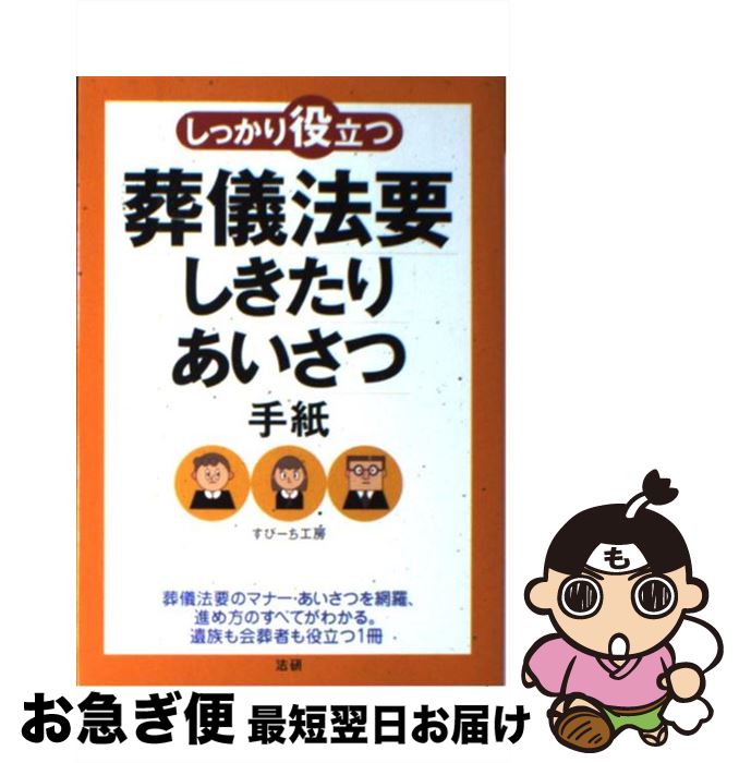 【中古】 しっかり役立つ葬儀法要しきたり・あいさつ・手紙 / すぴーち工房 / 法研 [単行本]【ネコポス発送】