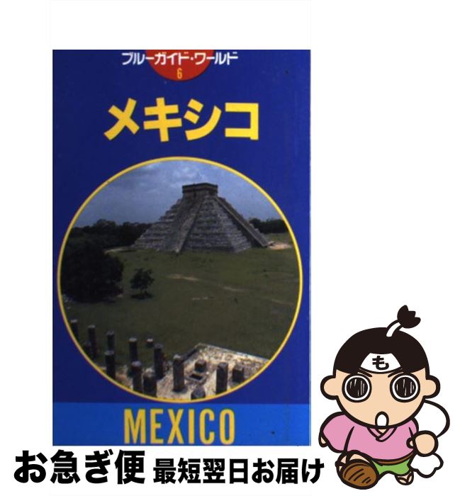 【中古】 メキシコ 第3改訂版 / 高山 智博 / 実業之日本社 [単行本]【ネコポス発送】