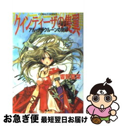 【中古】 クィンティーザの隻翼（かたばね） アルーナグクルーンの刻印 / 響野 夏菜, 桃栗 みかん / 集英社 [文庫]【ネコポス発送】