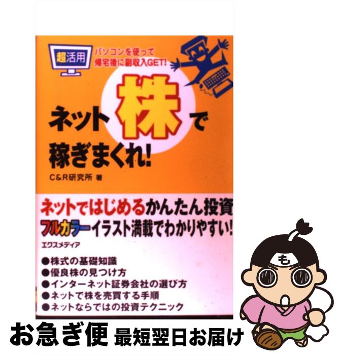 【中古】 超活用ネット株で稼ぎまくれ！ パソコンを使って帰宅後に副収入get！ / C＆R研究所 / エクス..