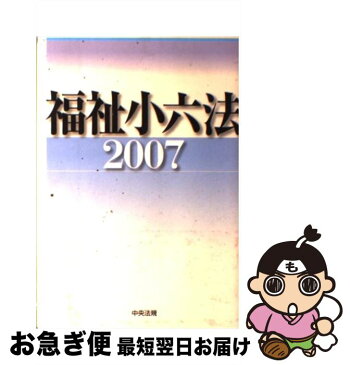 【中古】 福祉小六法 2007 / 大阪ボランティア協会 / 中央法規出版 [単行本]【ネコポス発送】