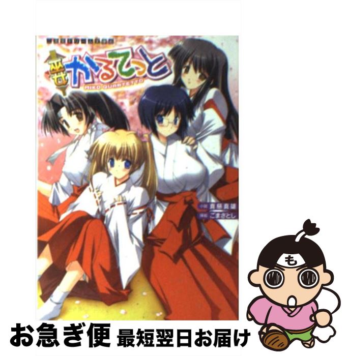 【中古】 巫女かるてっと / 真慈 真雄, ごま さとし / キルタイムコミュニケーション [文庫]【ネコポス発送】