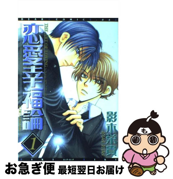 【中古】 恋愛幸福論 1 / 影木 栄貴 / 新書館 [コミック]【ネコポス発送】