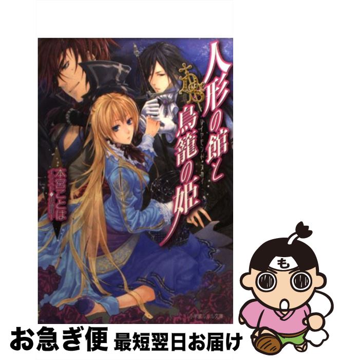 著者：本宮 ことは, 伊藤 明十出版社：小学館サイズ：文庫ISBN-10：4094521690ISBN-13：9784094521696■こちらの商品もオススメです ● 不敗の海賊と不死の帝王 ダイヤモンド・スカイ / 本宮 ことは, 伊藤 明十 / 小学館 [文庫] ● 夢見る宝石と銀色の恋人 ダイヤモンド・スカイ / 本宮 ことは, 伊藤 明十 / 小学館 [文庫] ■通常24時間以内に出荷可能です。■ネコポスで送料は1～3点で298円、4点で328円。5点以上で600円からとなります。※2,500円以上の購入で送料無料。※多数ご購入頂いた場合は、宅配便での発送になる場合があります。■ただいま、オリジナルカレンダーをプレゼントしております。■送料無料の「もったいない本舗本店」もご利用ください。メール便送料無料です。■まとめ買いの方は「もったいない本舗　おまとめ店」がお買い得です。■中古品ではございますが、良好なコンディションです。決済はクレジットカード等、各種決済方法がご利用可能です。■万が一品質に不備が有った場合は、返金対応。■クリーニング済み。■商品画像に「帯」が付いているものがありますが、中古品のため、実際の商品には付いていない場合がございます。■商品状態の表記につきまして・非常に良い：　　使用されてはいますが、　　非常にきれいな状態です。　　書き込みや線引きはありません。・良い：　　比較的綺麗な状態の商品です。　　ページやカバーに欠品はありません。　　文章を読むのに支障はありません。・可：　　文章が問題なく読める状態の商品です。　　マーカーやペンで書込があることがあります。　　商品の痛みがある場合があります。