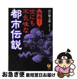 【中古】 怪奇！世にも不気味な都市伝説 / 山口敏太郎 / 河出書房新社 [文庫]【ネコポス発送】