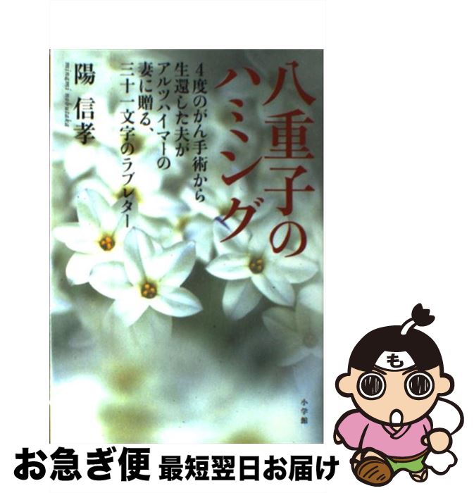 【中古】 八重子のハミング 4度のがん手術から生還した夫がアルツハイマーの妻に / 陽 信孝 / 小学館 [単行本]【ネコポス発送】