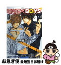 【中古】 電光石火boys 2 / 東城 麻美 / 徳間書店 [コミック]【ネコポス発送】